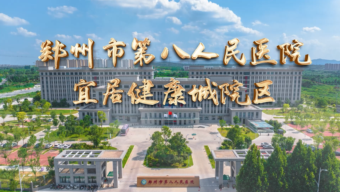 以“心”為筆，重繪希望。 鄭州市第八人民醫(yī)院祝中國(guó)全體醫(yī)者節(jié)日快樂(lè)！